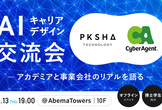 AIキャリアデザイン交流会〜アカデミアと事業会社のリアルを語る〜