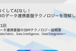 IAなくしてAIなし！  IBMのデータ連携基盤テクノロジーを理解しよう