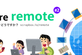 We are remote #2 – リモートワークどうですか？