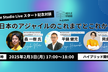 日本のアジャイルのこれまでとこれから ～ Agile Studio Live スタート記念対談