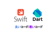 SwiftとDartでやる「良いコード/悪いコードで学ぶ設計入門」の輪読会-8~9章編-