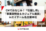 【2/19in名古屋】CMでおなじみ「引越し侍」企画営業職 説明会開催！！