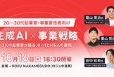 20〜30代起業家・事業責任者向け｜生成AI×事業戦略〜3人の起業家が語る、0→1とM&Aの裏側〜
