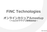 FiNC Technologies オンラインカジュアルmeetup ～ヘルスケアアプリ開発座談会～