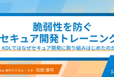 開発者必見！脆弱性を防ぐセキュア開発トレーニング (1/14)