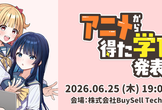 アニメから得た学びを発表会