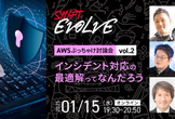 インシデント対応の最適解ってなんだろう (AWSぶっちゃけ討論会 vol.2)