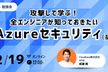 【勉強会】攻撃して学ぶ！全エンジニアが知っておきたいAzureセキュリティ(基礎編)