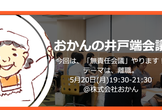 人事・総務・管理部向け『おかんの井戸端会議』 ｜「無責任会議」やります！テーマは、離職。