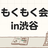 渋谷ITもくもく会