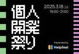 【オンライン】個人開発祭り vol.5