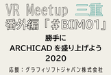 VRミートアップ三重　番外編「＃BIM01」