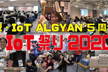 【オンライン】ALGYAN５周年IoT祭2020『リモート×計測・制御・AI』講演＆ノベルティ抽選会