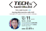 【TECH×GAME COLLEGE#30】Gaming Microservice with GCP