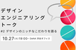 デザイン×エンジニアリング Talk #2