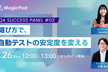 QA Success Panel 〜選び方で、自動テストの安定度を変える〜