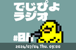 でじぴよラジオ #6