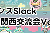 【大阪開催 1/16】情シスSlack 関西交流会vol.3