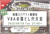 【VBA】第6回 和風スパ勉強会「VBAの落とし穴大全」