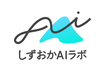 しずおかAIラボ Vol.2 〜生成系AIの最新情報とChatGPTの活用事例共有〜