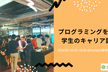 プログラミングを学ぶ学生のキャリア設計