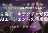 Agent2Agentは業界標準となるか？最先端アーキテクチャが拓くAIエージェントの将来像