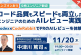 【アーカイブ公開！】品質もスピードも両立したいエンジニアのためのAIレビュー実践