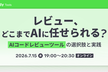 レビュー、どこまでAIに任せられる？ — AIコードレビューツールの選択肢と実践