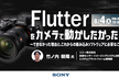 Flutterをカメラで動かしたかった話