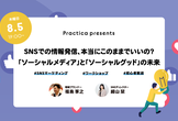 SNSでの情報発信、本当にこのままでいいの？ 「ソーシャルメディア」と「ソーシャルグッド」の未来
