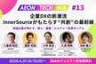企業DXの新潮流：InnerSourceがもたらす“共創”の最前線