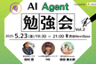 AI Agent 勉強会 Vol.2