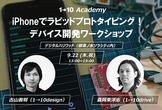 1→10Academy_iPhoneでラピッドプロトタイピング！デバイス開発ワークショップ