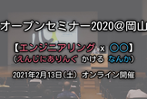 オープンセミナー2020@岡山