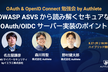 OWASP ASVS から読み解くセキュアな OAuth/OIDC サーバー実装のポイント