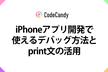 【初心者向け】アプリ開発（Swift）でのエラーや動かない！を調査できるデバッグとprint文の活用