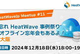 年忘れ HeatWave 事例祭り & オフライン忘年会もあるよ！in大阪