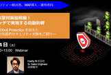 DDoS 攻撃対策最前線！ワンクリックで実現する自動防御