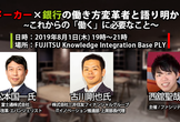 メーカー×金融の働き方変革者と語り明かす〜これからの「働く」に必要なこと～