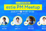 [増枠] estie PM Meetup #6 ドメイン知識の壁とその突破法