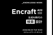 【増枠】Encraft #25 生成AI時代の検索設計