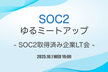 SOC2ゆるミートアップ - SOC2取得済み企業LT会 -
