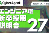 サイバーエージェント 27卒【オンライン】エンジニア新卒採用説明会
