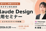 1時間でわかる！ビジネスマンのためのClaude Design講座【スライド作成編】