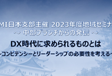 【受講無料】DX時代に求められるものとは　PDU対象：2.75