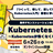 [アーカイブあり]著者に学ぶ！『つくって、壊して、直して学ぶ Kubernetes入門』