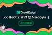 DroidKaigi.collect { #21@Nagoya }