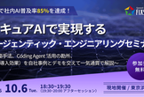 【10/6開催】セキュアAIで実現するエージェンティック・エンジニアリングセミナー