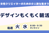 【女性クリエイター限定】デザインもくもく朝活@オンライン