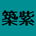 chikushihayato